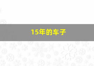 15年的车子