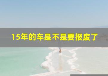 15年的车是不是要报废了