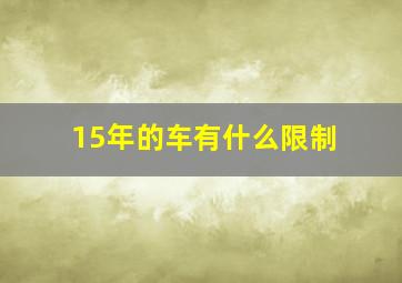 15年的车有什么限制