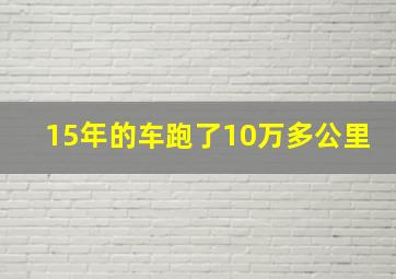 15年的车跑了10万多公里