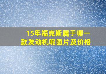 15年福克斯属于哪一款发动机呢图片及价格