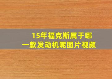 15年福克斯属于哪一款发动机呢图片视频