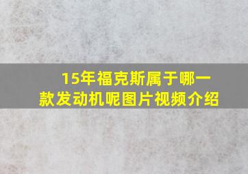 15年福克斯属于哪一款发动机呢图片视频介绍