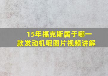 15年福克斯属于哪一款发动机呢图片视频讲解