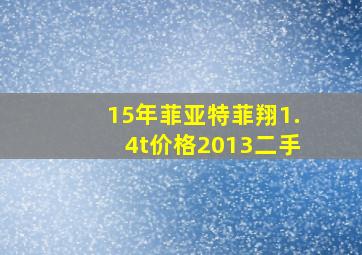 15年菲亚特菲翔1.4t价格2013二手