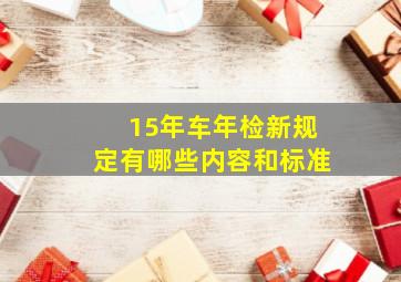 15年车年检新规定有哪些内容和标准