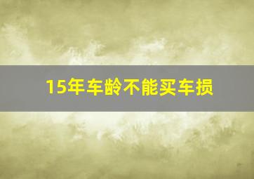 15年车龄不能买车损