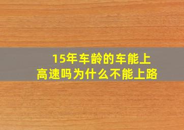 15年车龄的车能上高速吗为什么不能上路