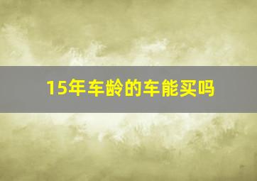 15年车龄的车能买吗