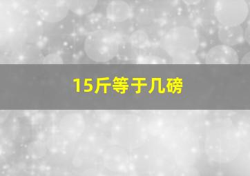 15斤等于几磅