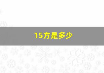 15方是多少