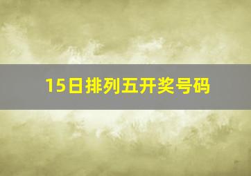 15日排列五开奖号码