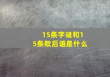 15条字谜和15条歇后语是什么