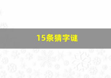 15条猜字谜