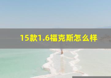 15款1.6福克斯怎么样