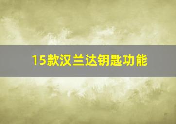 15款汉兰达钥匙功能