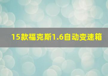 15款福克斯1.6自动变速箱