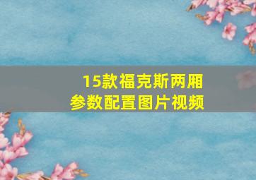 15款福克斯两厢参数配置图片视频