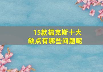 15款福克斯十大缺点有哪些问题呢