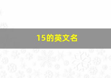 15的英文名