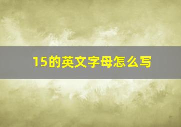 15的英文字母怎么写