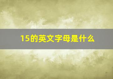 15的英文字母是什么