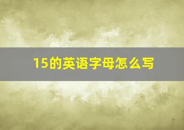 15的英语字母怎么写