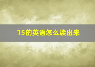 15的英语怎么读出来