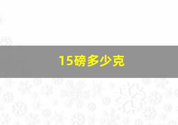 15磅多少克