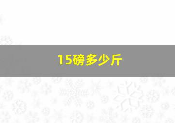 15磅多少斤