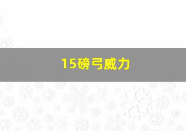 15磅弓威力