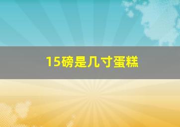 15磅是几寸蛋糕