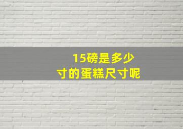 15磅是多少寸的蛋糕尺寸呢