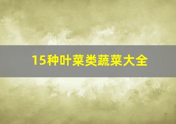 15种叶菜类蔬菜大全