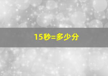 15秒=多少分