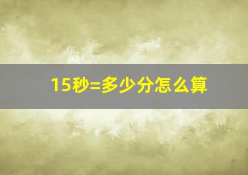 15秒=多少分怎么算