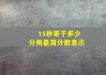 15秒等于多少分用最简分数表示