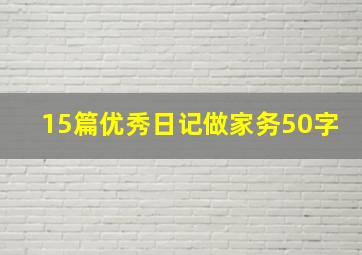 15篇优秀日记做家务50字