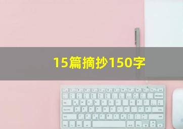 15篇摘抄150字