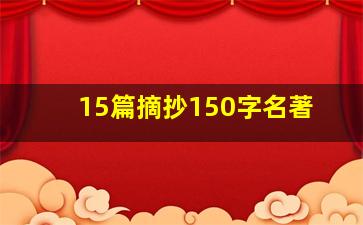 15篇摘抄150字名著