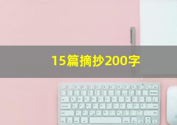 15篇摘抄200字