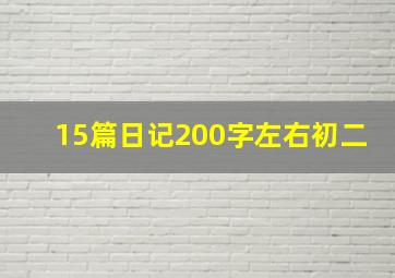 15篇日记200字左右初二