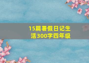 15篇暑假日记生活300字四年级