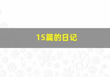 15篇的日记