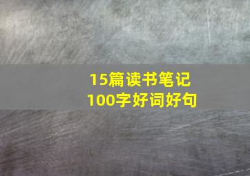 15篇读书笔记100字好词好句