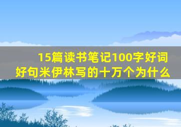 15篇读书笔记100字好词好句米伊林写的十万个为什么