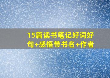 15篇读书笔记好词好句+感悟带书名+作者