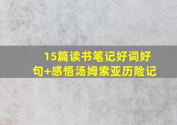 15篇读书笔记好词好句+感悟汤姆索亚历险记