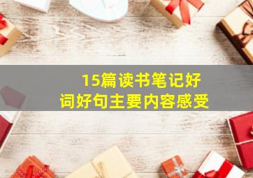 15篇读书笔记好词好句主要内容感受