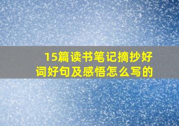 15篇读书笔记摘抄好词好句及感悟怎么写的